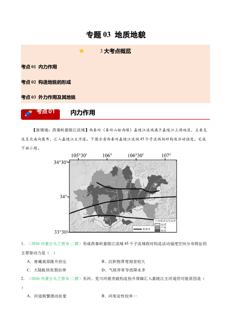 《专题03地质地貌（3大考点）（教师版）(1)(1)_地理_2027年高考地理专项复习_2026年高考地理二模试题分类汇编（黑吉辽蒙专用）-G295_2026版》第1页预览
