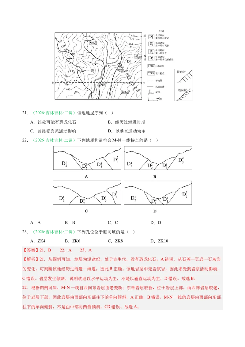 《专题03地质地貌（3大考点）（教师版）(1)(1)_地理_2027年高考地理专项复习_2026年高考地理二模试题分类汇编（黑吉辽蒙专用）-G295_2026版》第10页预览