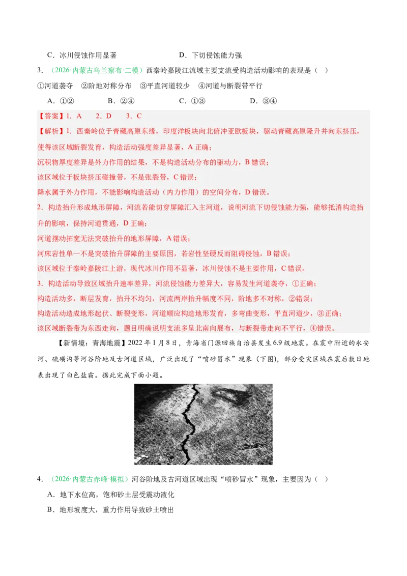 《专题03地质地貌（3大考点）（教师版）(1)(1)_地理_2027年高考地理专项复习_2026年高考地理二模试题分类汇编（黑吉辽蒙专用）-G295_2026版》第2页预览