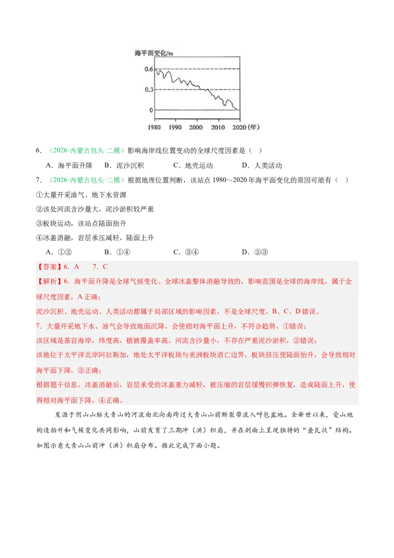 《专题03地质地貌（3大考点）（教师版）(1)(1)_地理_2027年高考地理专项复习_2026年高考地理二模试题分类汇编（黑吉辽蒙专用）-G295_2026版》第4页预览