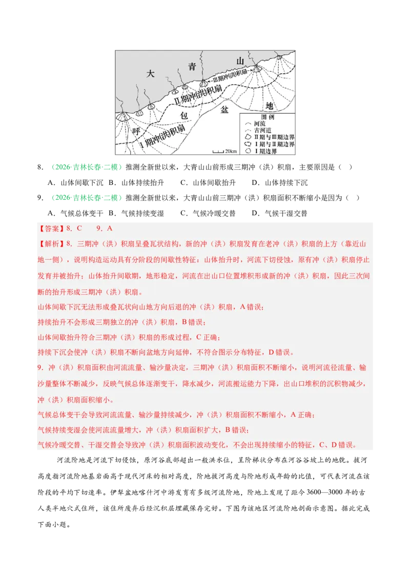 《专题03地质地貌（3大考点）（教师版）(1)(1)_地理_2027年高考地理专项复习_2026年高考地理二模试题分类汇编（黑吉辽蒙专用）-G295_2026版》第5页预览