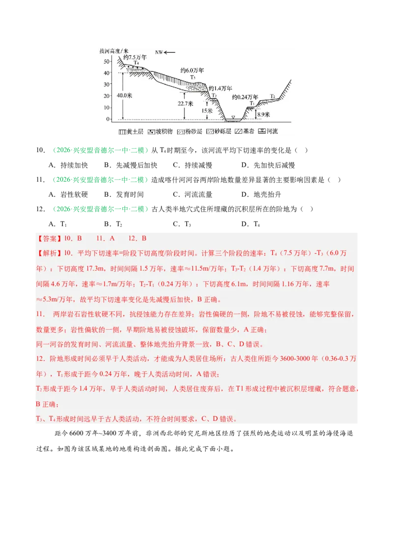 《专题03地质地貌（3大考点）（教师版）(1)(1)_地理_2027年高考地理专项复习_2026年高考地理二模试题分类汇编（黑吉辽蒙专用）-G295_2026版》第6页预览
