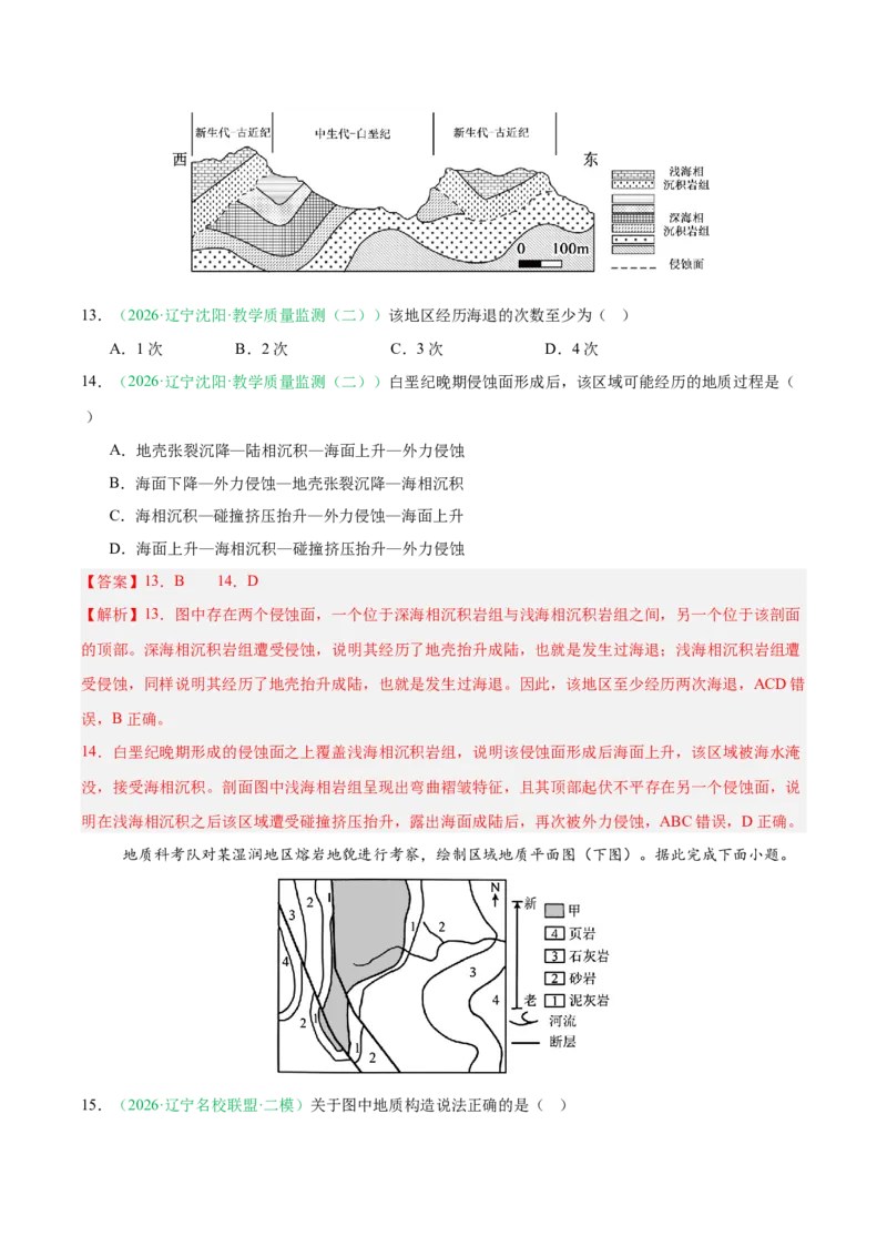 《专题03地质地貌（3大考点）（教师版）(1)(1)_地理_2027年高考地理专项复习_2026年高考地理二模试题分类汇编（黑吉辽蒙专用）-G295_2026版》第7页预览