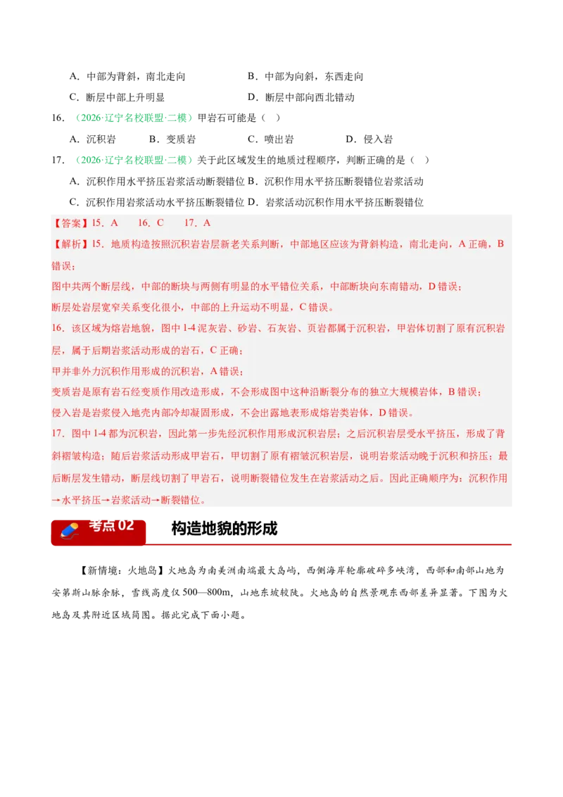 《专题03地质地貌（3大考点）（教师版）(1)(1)_地理_2027年高考地理专项复习_2026年高考地理二模试题分类汇编（黑吉辽蒙专用）-G295_2026版》第8页预览