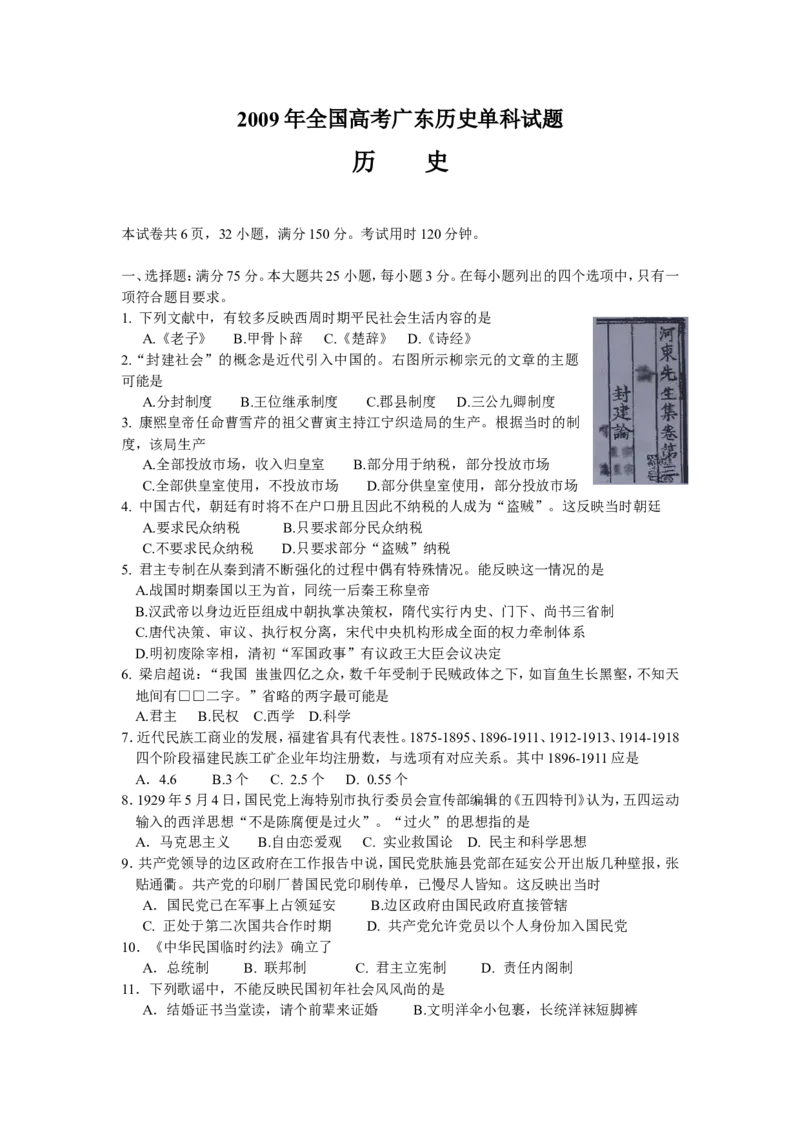 《2009年高考广东历史试卷及答案(1)_高考一二三轮复习_历史_2027年高考历史专项复习_2008年-2026年历史高考真题-G427_2008-2020年高考_地方卷_广东高考历史08-20》第1页预览