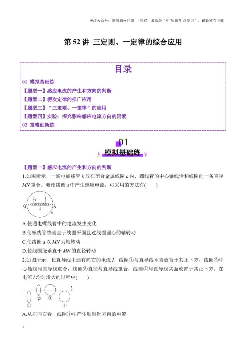 《第52讲三定则、一定律的综合应用（练习）（学生版）_04-物理-高考总复习_一轮复习_2025年_2025年高考物理一轮复习讲义+练习+课件（新教材新高考）_第十二章电磁感应》第1页预览