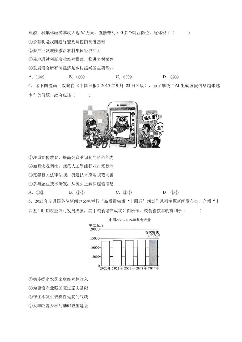 《政治一模保分卷01（黑吉辽蒙卷）（考试版）_zheng治_2026年-政治高考专项复习_2026年高考第一二三次模拟考试政治-G181_高考政治第一次模拟卷23套_2026版》第2页预览