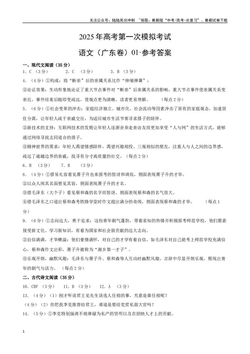 《语文（广东卷01）（参考答案）_一轮复习_2025年_2025年高考语文第一次模拟卷18套_语文（广东卷01）》第1页预览