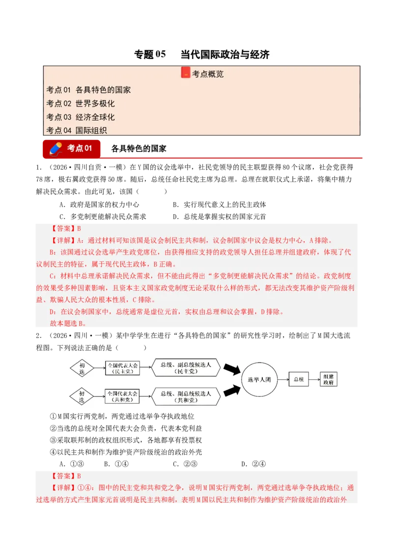 《专题05当代国际政治与经济（精选高频选择题47题）（四川专用）（教师版）_zheng治_2026年-政治高考专项复习_2026年高考政治一模试题分类汇编（四川专用）-G175_2026版》第1页预览