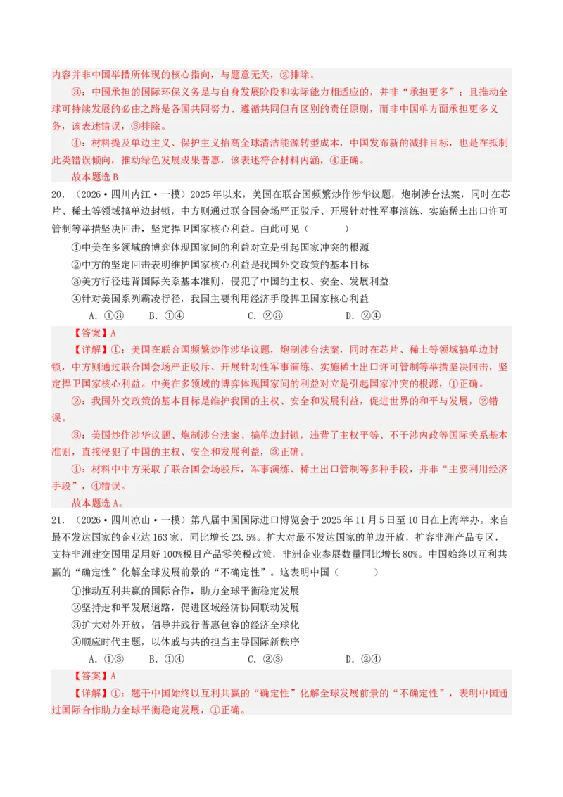 《专题05当代国际政治与经济（精选高频选择题47题）（四川专用）（教师版）_zheng治_2026年-政治高考专项复习_2026年高考政治一模试题分类汇编（四川专用）-G175_2026版》第10页预览