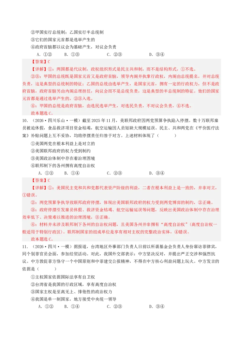 《专题05当代国际政治与经济（精选高频选择题47题）（四川专用）（教师版）_zheng治_2026年-政治高考专项复习_2026年高考政治一模试题分类汇编（四川专用）-G175_2026版》第5页预览