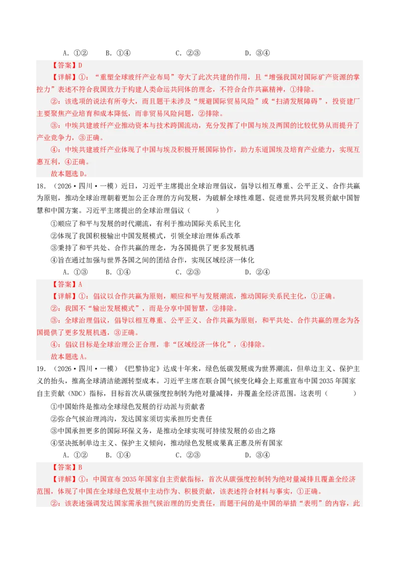 《专题05当代国际政治与经济（精选高频选择题47题）（四川专用）（教师版）_zheng治_2026年-政治高考专项复习_2026年高考政治一模试题分类汇编（四川专用）-G175_2026版》第9页预览