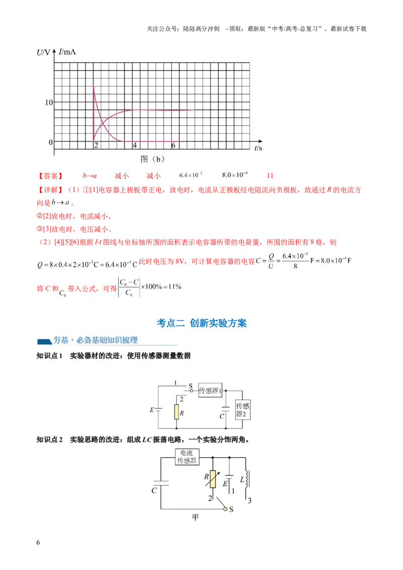 《第41讲观察电容器的充、放电现象（讲义）（解析版）_04-物理-高考总复习_一轮复习_2024年_2024年高考物理一轮复习讲练测（讲义+练习+课件）（新高考）_讲义+练习》第6页预览