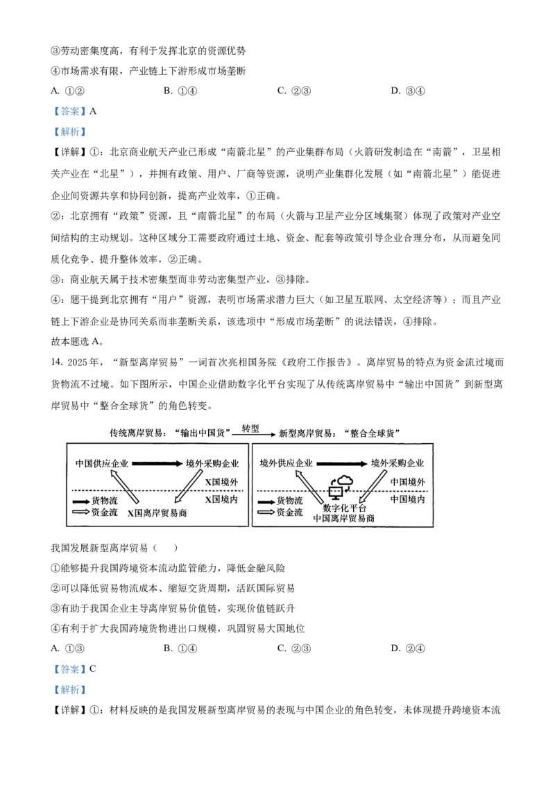 《2025北京高考政治试题（解析版）_zheng治_2026年-政治高考专项复习_2008年-2025年政治高考真题_2025年高考_2025年高考北京卷政治高考真题解析（参考版）》第10页预览