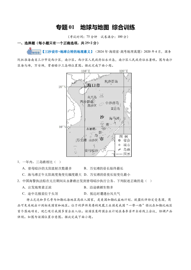 《专题02地球的宇宙环境（综合训练）（黑吉辽蒙专用）（学生版）_地理_2026年_2026年高考地理一轮课件+讲义+练习（黑吉辽蒙专用）-G330》第1页预览
