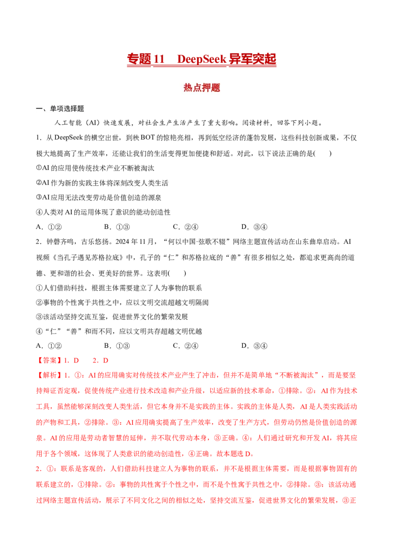 《专题11DeepSeek异军突起热点押题（解析版）_zheng治_三轮冲刺_热点押题冲刺2025年高考政治时政热点命题解读与押题预测》第1页预览