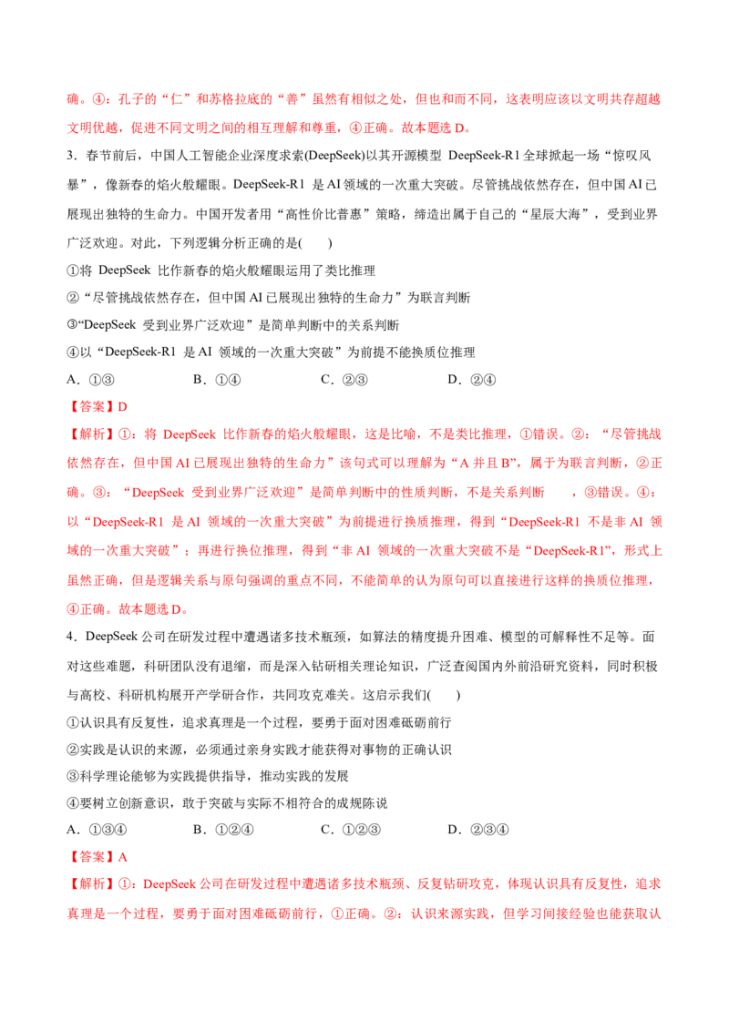 《专题11DeepSeek异军突起热点押题（解析版）_zheng治_三轮冲刺_热点押题冲刺2025年高考政治时政热点命题解读与押题预测》第2页预览