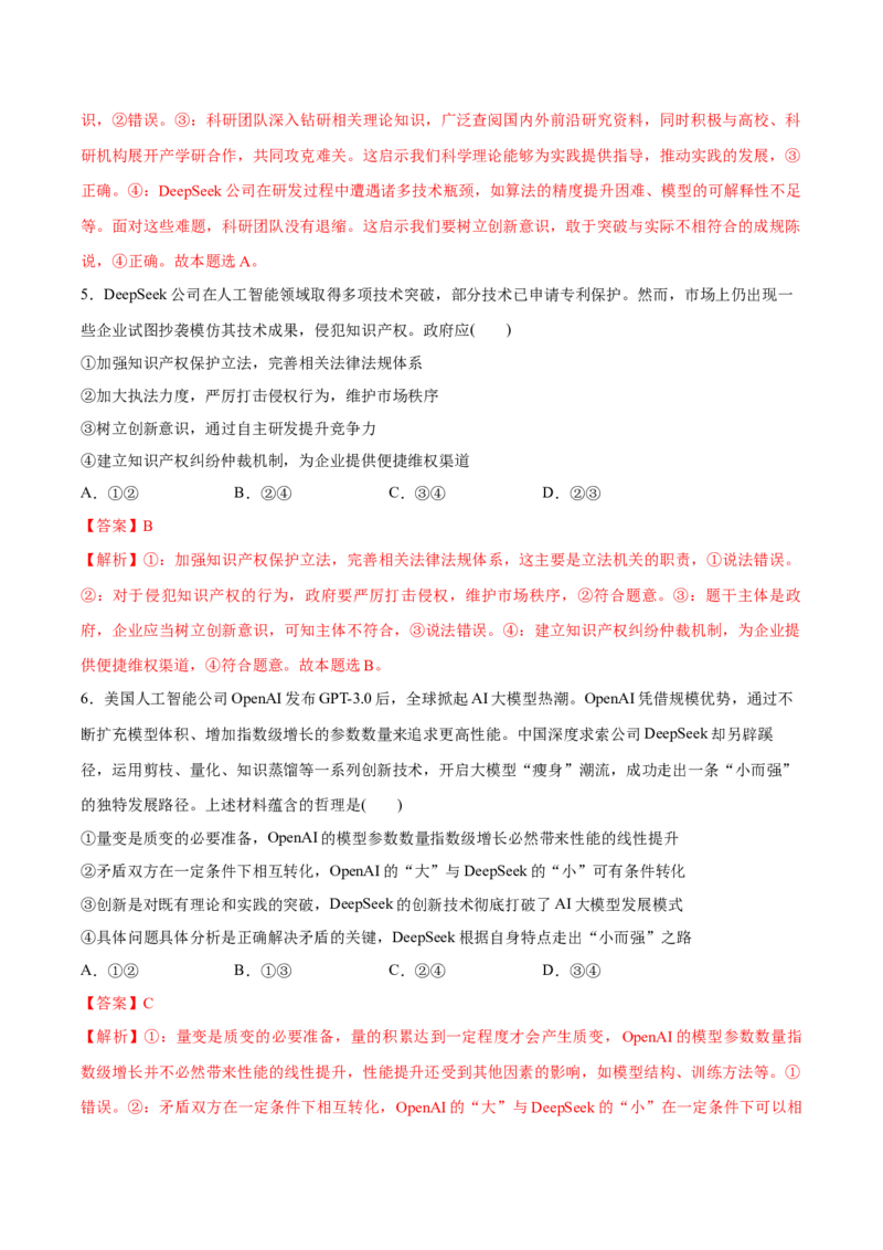 《专题11DeepSeek异军突起热点押题（解析版）_zheng治_三轮冲刺_热点押题冲刺2025年高考政治时政热点命题解读与押题预测》第3页预览