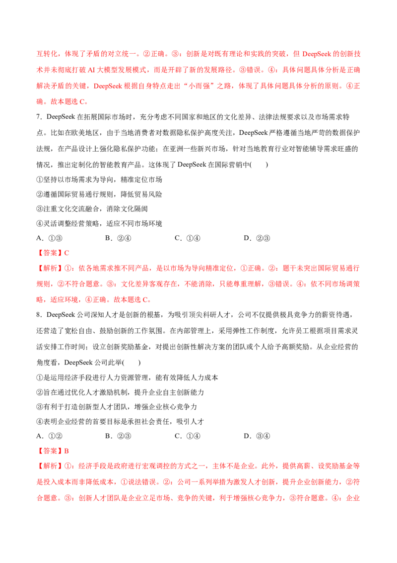 《专题11DeepSeek异军突起热点押题（解析版）_zheng治_三轮冲刺_热点押题冲刺2025年高考政治时政热点命题解读与押题预测》第4页预览