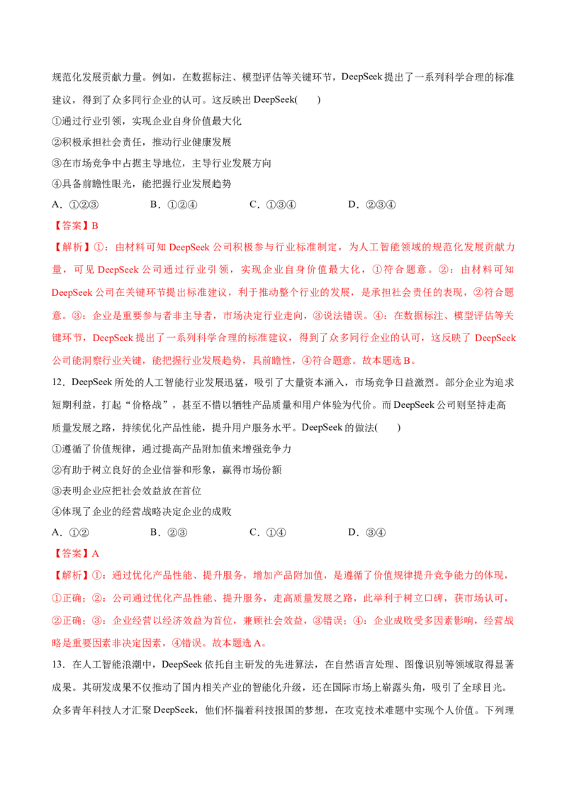 《专题11DeepSeek异军突起热点押题（解析版）_zheng治_三轮冲刺_热点押题冲刺2025年高考政治时政热点命题解读与押题预测》第6页预览