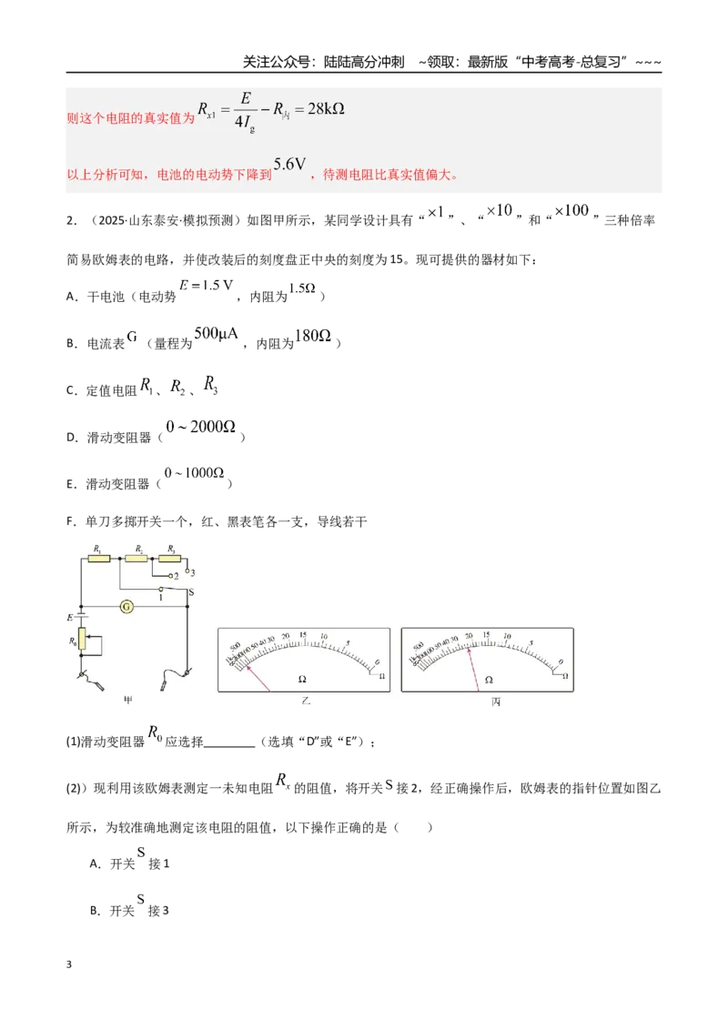 《第44讲重点实验：用多用电表测量电学中的物理量（专项训练）（湖南专用）（教师版）_04-物理-高考总复习_一轮复习_2026年-物理高考一轮复习》第3页预览