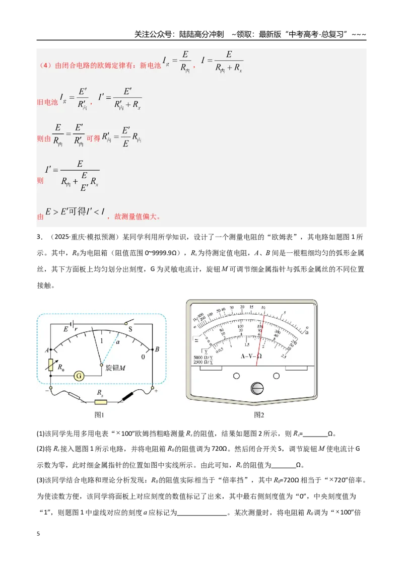 《第44讲重点实验：用多用电表测量电学中的物理量（专项训练）（湖南专用）（教师版）_04-物理-高考总复习_一轮复习_2026年-物理高考一轮复习》第5页预览