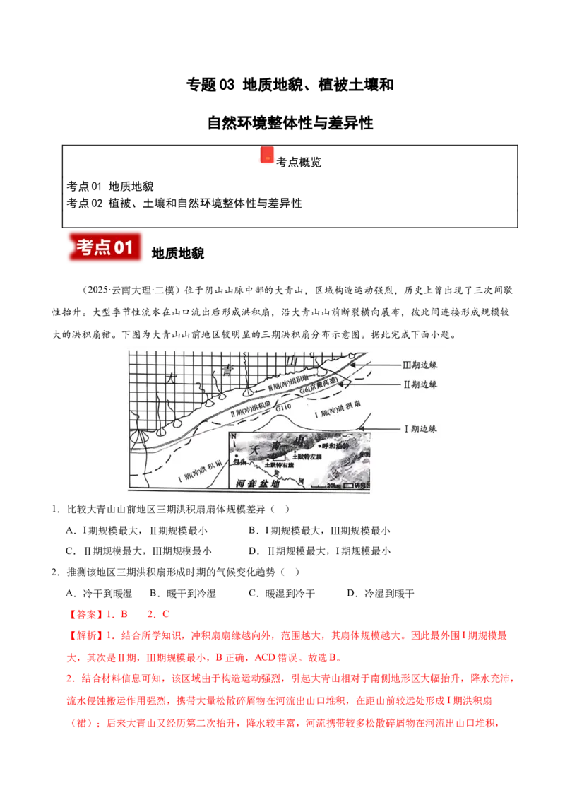 《专题03地质地貌、植被土壤和自然环境整体性与差异性（教师版）_地理_2026年-地理高考专项复习_2025年高考地理二模试题分类汇编（云南专用）》第1页预览