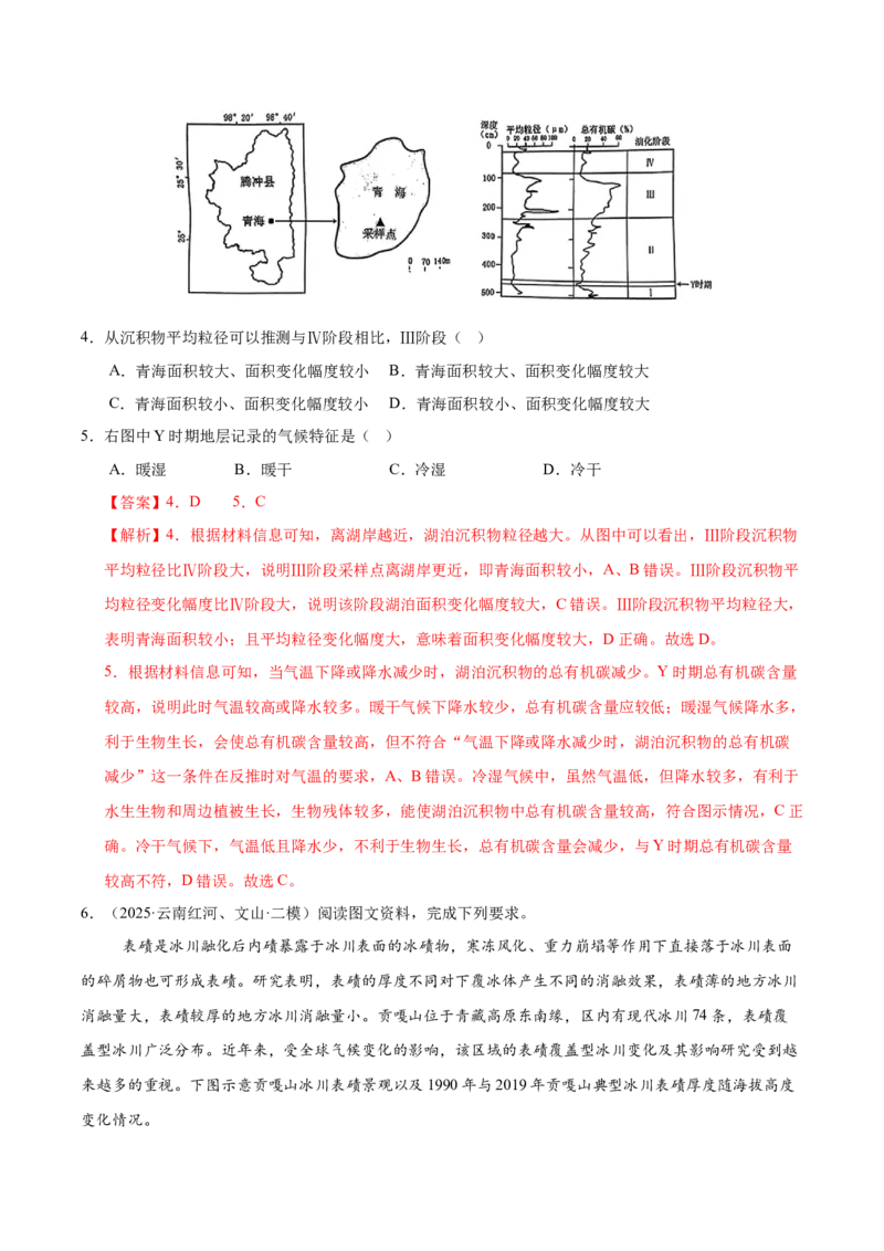 《专题03地质地貌、植被土壤和自然环境整体性与差异性（教师版）_地理_2026年-地理高考专项复习_2025年高考地理二模试题分类汇编（云南专用）》第3页预览