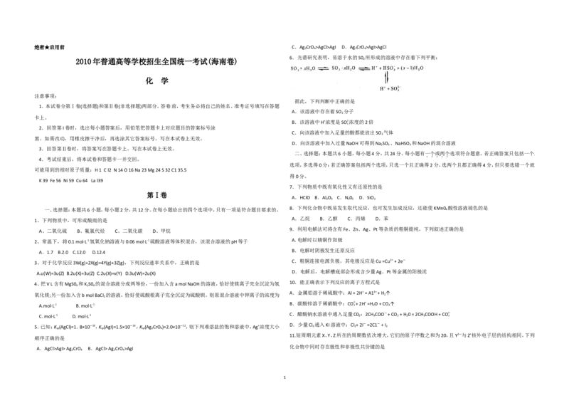《2010年海南高考化学（原卷版）(1)_高考一二三轮复习_化学_2027年高考化学专项复习_2008年-2026年化学高考真题-G427_2008-2020年高考_地方卷_海南高考化学2008-2020_A3word版》第1页预览