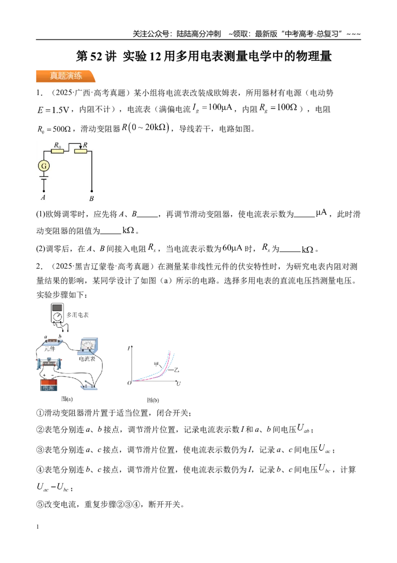 《第52讲实验12用多用电表测量电学中的物理量-（练习）（学生版）_04-物理-高考总复习_一轮复习_2026年-物理高考一轮复习_2026年高考物理一轮复习精讲精练-G367_资料》第1页预览