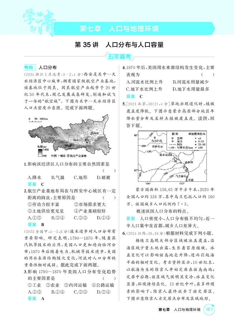 《1_第七章　人口与地理环境_2026版教学资源包_202653高考总复习A版_湖南版_2026版.湖南版.选考总复习.地理.5·3A版_第七章人口与地理环境_1_精练册PDF》第1页预览