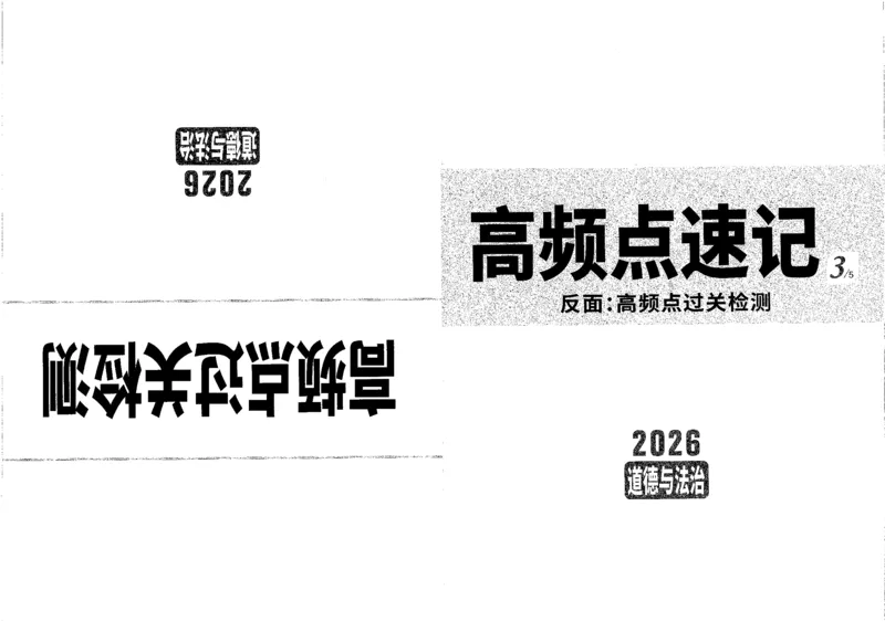 《高频点速记B4_2026版《万维中考试题研究》多省合集_2026版《万唯中考-试题研究》重庆语数英物化道历_2026万唯中考试题研究重庆道法》第1页预览