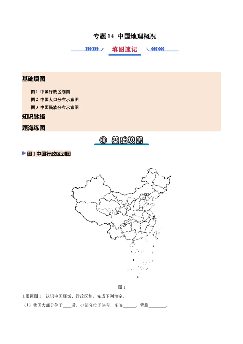 《专题14中国地理概况（填图速记）（挖空版）_地理_2027年高考地理专项复习_42027年高考地理区域填图速记与演练手册（全国通用）》第1页预览