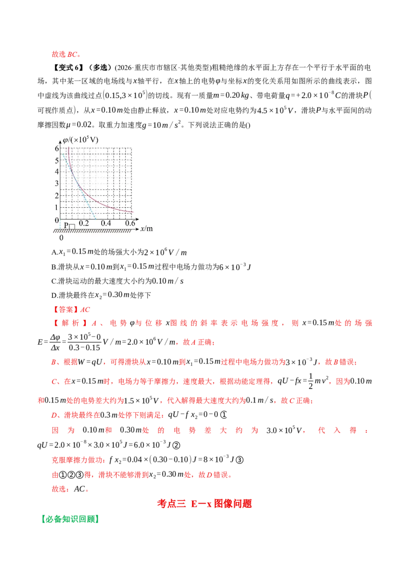 《专题强化：电场中的图像问题（举一反三讲义）（教师版）_地理_2027年高考地理一轮_2027年高考物理举一反三系列（新高考通用）-G249_资料_2027版》第10页预览