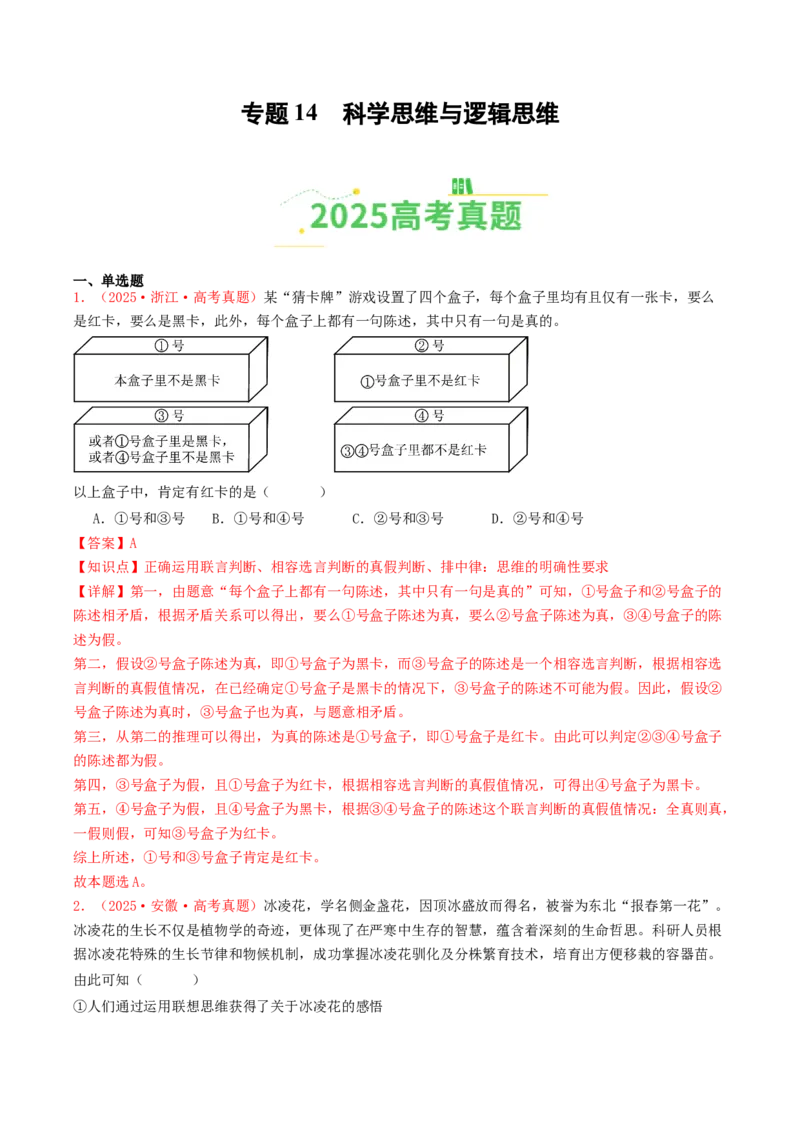 《专题14科学思维与逻辑思维（全国通用）（教师版）_zheng治_2026年-政治高考专项复习_2025年高考政治和模拟题分类汇编（全国通用）-G70》第1页预览