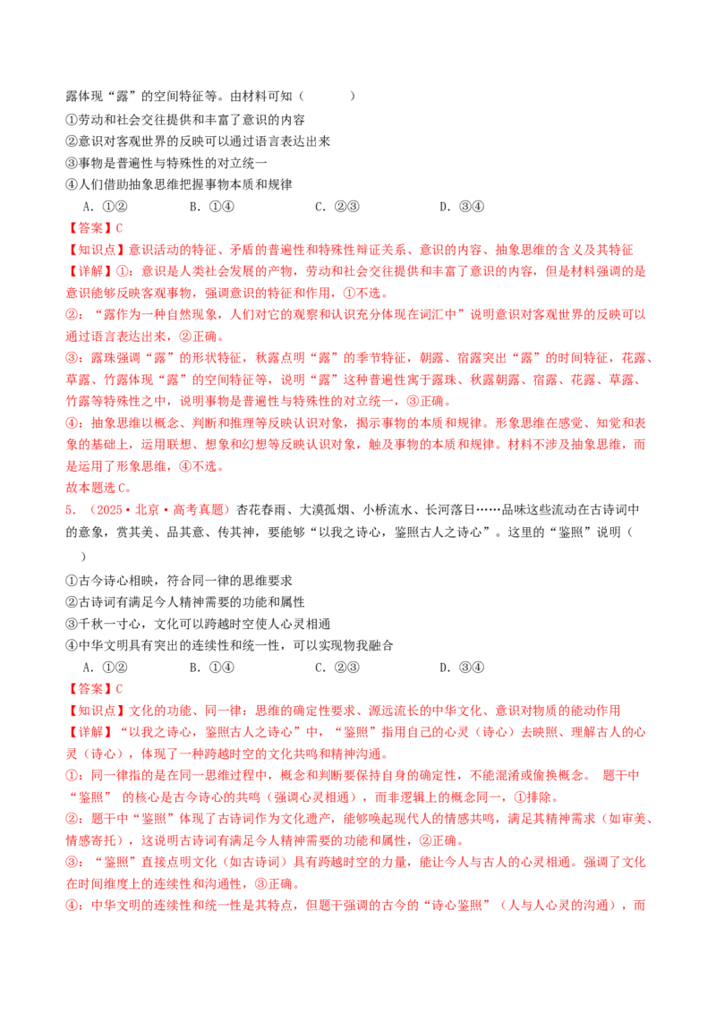 《专题14科学思维与逻辑思维（全国通用）（教师版）_zheng治_2026年-政治高考专项复习_2025年高考政治和模拟题分类汇编（全国通用）-G70》第3页预览