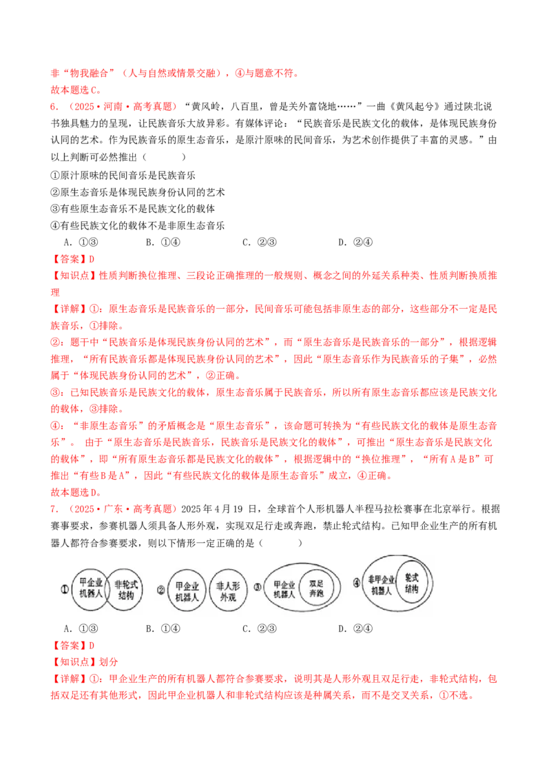 《专题14科学思维与逻辑思维（全国通用）（教师版）_zheng治_2026年-政治高考专项复习_2025年高考政治和模拟题分类汇编（全国通用）-G70》第4页预览