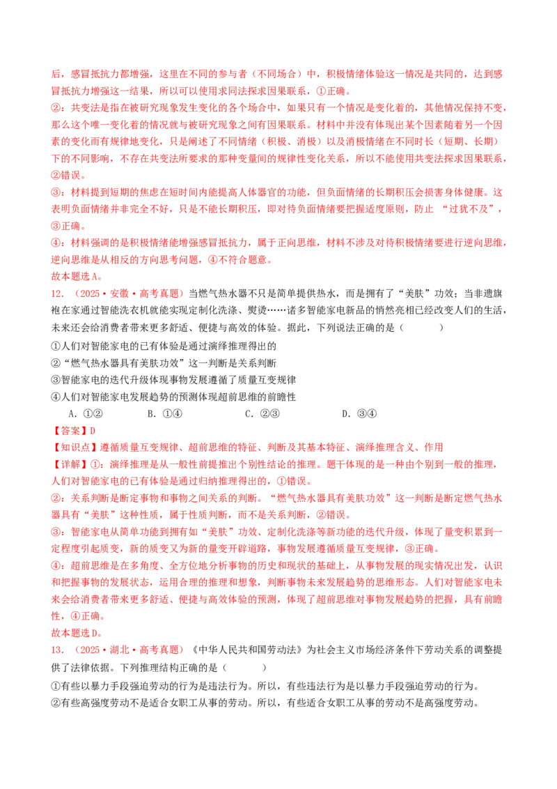 《专题14科学思维与逻辑思维（全国通用）（教师版）_zheng治_2026年-政治高考专项复习_2025年高考政治和模拟题分类汇编（全国通用）-G70》第7页预览