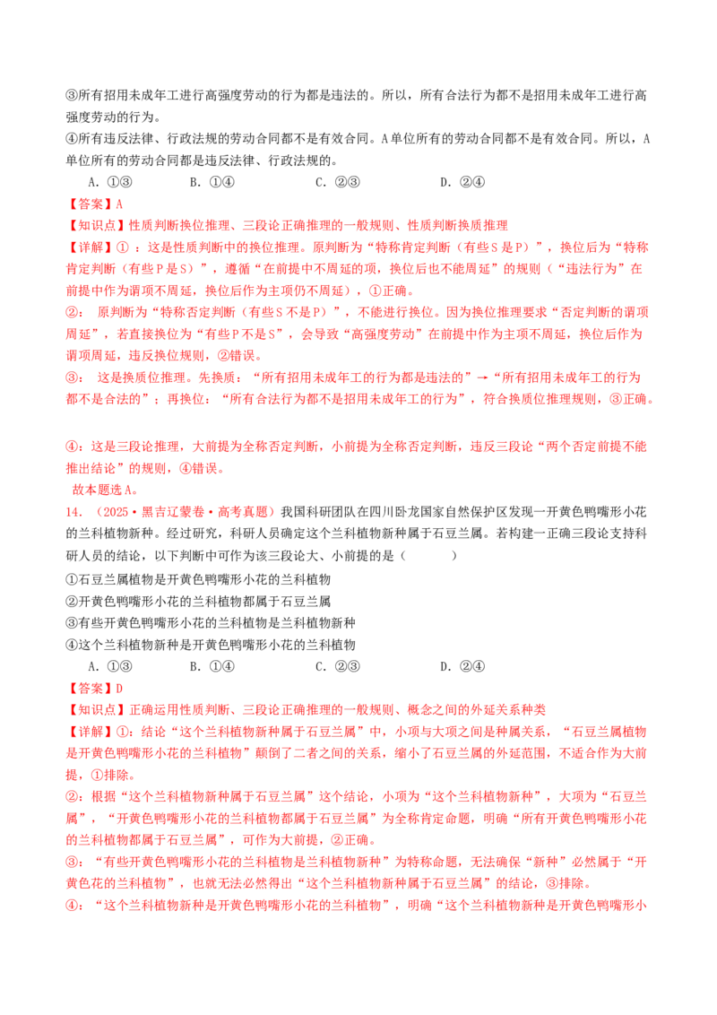 《专题14科学思维与逻辑思维（全国通用）（教师版）_zheng治_2026年-政治高考专项复习_2025年高考政治和模拟题分类汇编（全国通用）-G70》第8页预览