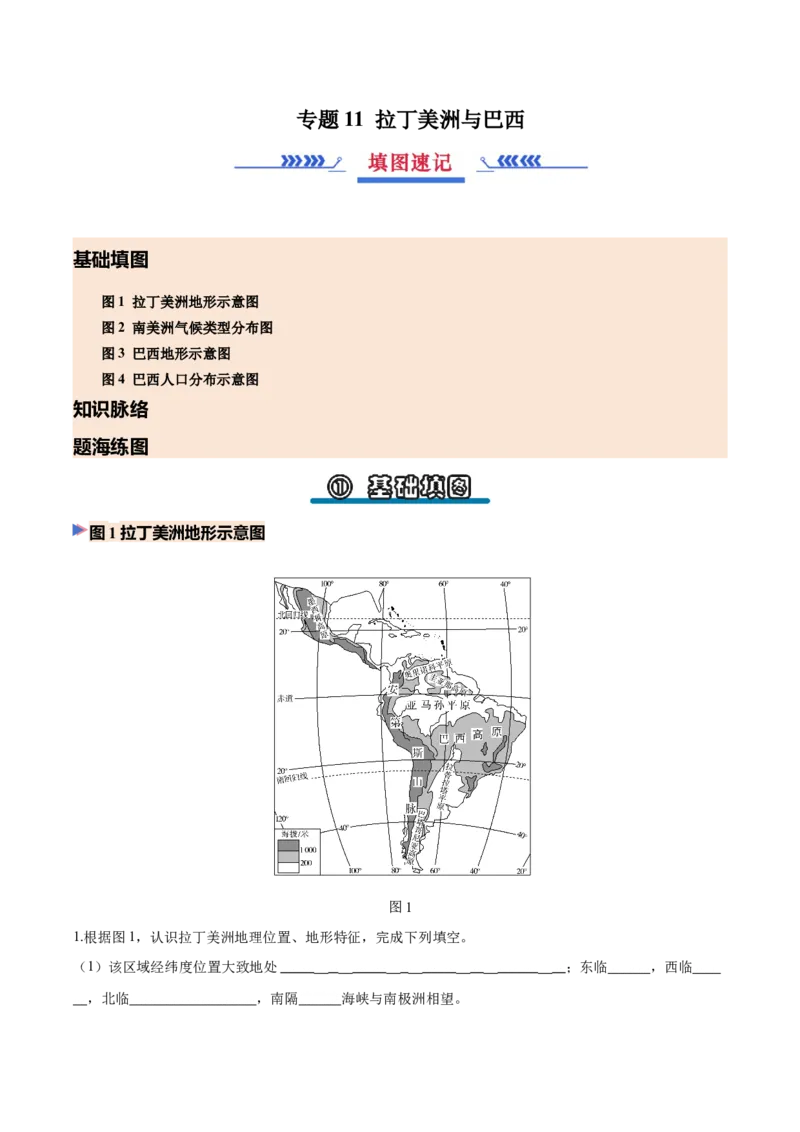 《专题11拉丁美洲与巴西（填图速记）（挖空版）_地理_2027年高考地理专项复习_42027年高考地理区域填图速记与演练手册（全国通用）》第1页预览