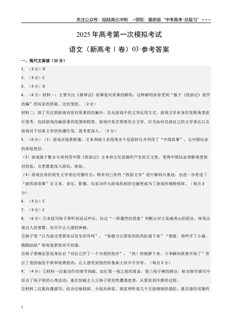 《语文（新高考Ⅰ卷03）（参考答案）_专项复习_2026年-语文专项复习_2026年高考第一二三次模拟考试语文-G181_高考语文第一次模拟卷18套_2025版_语文（新高考Ⅰ卷03）》第1页预览