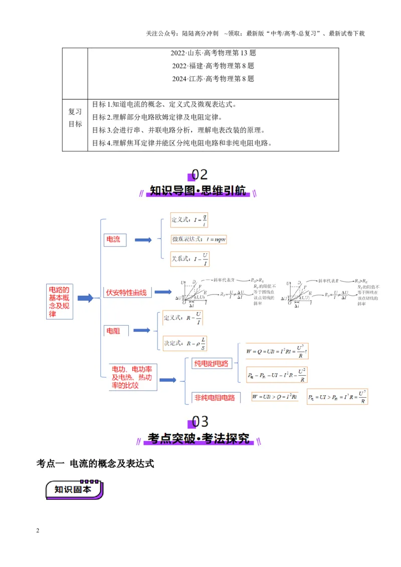 《第39讲电路的基本概念及规律(讲义)（学生版）_04-物理-高考总复习_一轮复习_2025年_2025年高考物理一轮复习讲义+练习+课件（新教材新高考）_第十章恒定电流》第2页预览