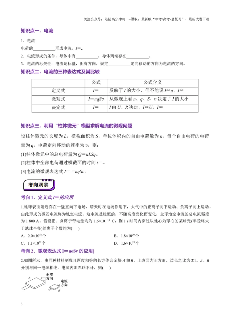 《第39讲电路的基本概念及规律(讲义)（学生版）_04-物理-高考总复习_一轮复习_2025年_2025年高考物理一轮复习讲义+练习+课件（新教材新高考）_第十章恒定电流》第3页预览