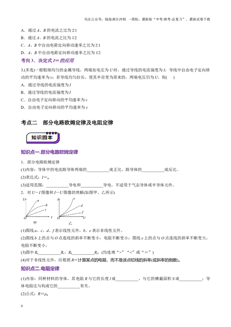 《第39讲电路的基本概念及规律(讲义)（学生版）_04-物理-高考总复习_一轮复习_2025年_2025年高考物理一轮复习讲义+练习+课件（新教材新高考）_第十章恒定电流》第4页预览