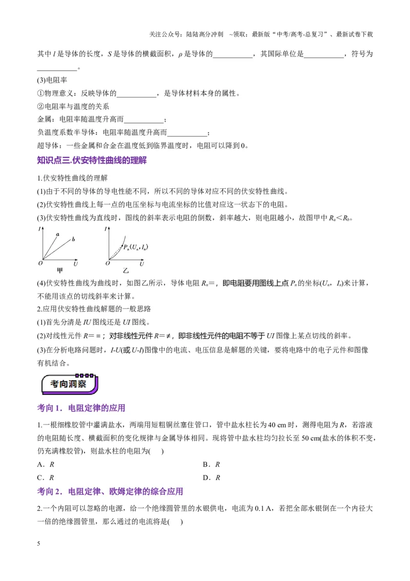 《第39讲电路的基本概念及规律(讲义)（学生版）_04-物理-高考总复习_一轮复习_2025年_2025年高考物理一轮复习讲义+练习+课件（新教材新高考）_第十章恒定电流》第5页预览