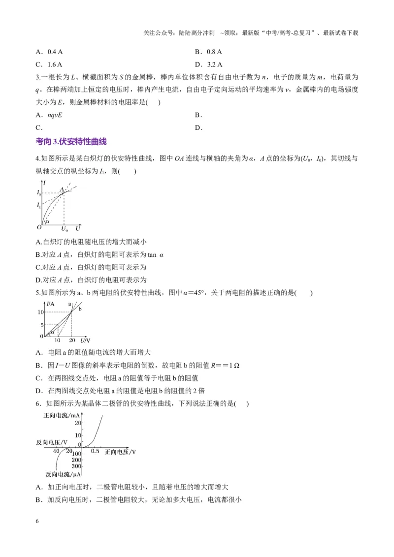 《第39讲电路的基本概念及规律(讲义)（学生版）_04-物理-高考总复习_一轮复习_2025年_2025年高考物理一轮复习讲义+练习+课件（新教材新高考）_第十章恒定电流》第6页预览