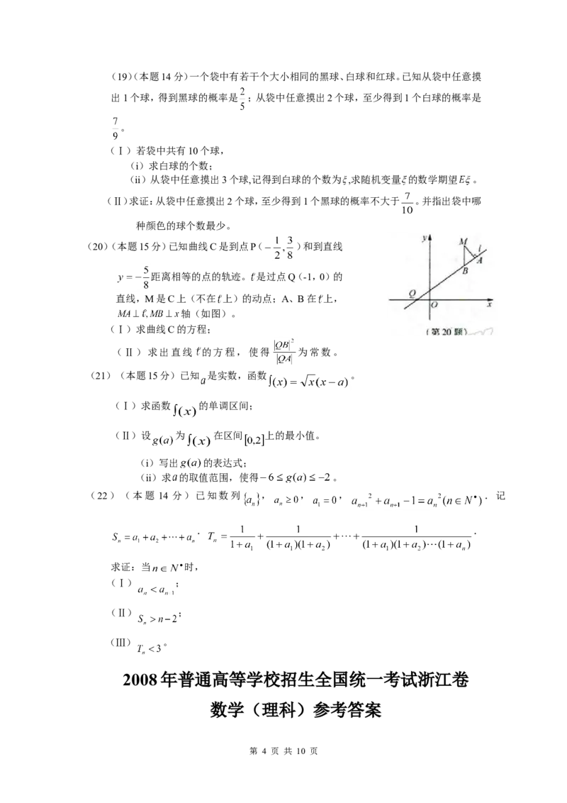 《2008年浙江高考数学(理科)试卷(含答案)_高考一二三轮复习_数学_2027年高考数学专项复习更新中_2008年-2026年数学高考真题-G427_2008-2020年高考_2008-2020年_地方卷_地方卷高考理科数学》第4页预览