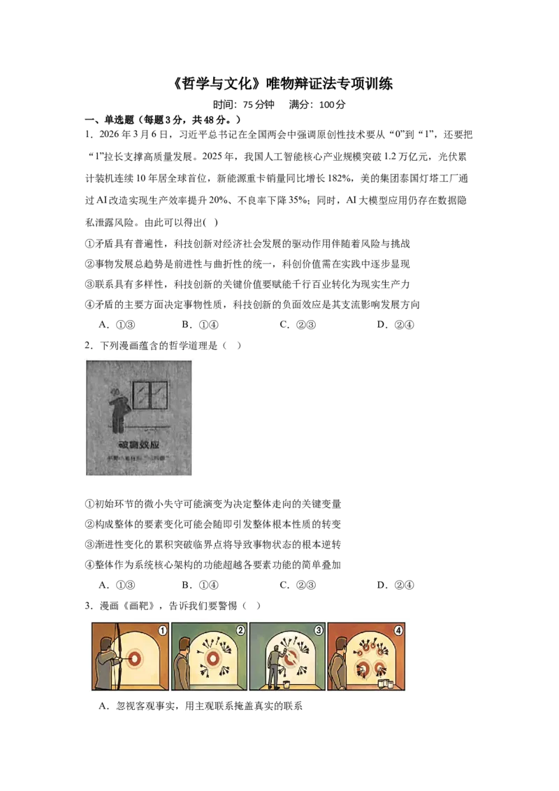 《唯物辩证法专项训练必修四哲学与文化_zheng治_2027年高考政治专项复习_22027届高考政治三轮冲刺专项训练》第1页预览