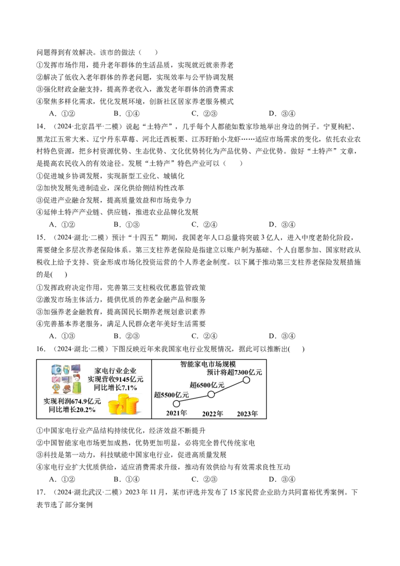 《专题02经济与社会精选高频考题32题（学生版）_zheng治_2026年-政治高考专项复习_2025年高考政治二模试题分类汇编（新高考专用）_2024版》第4页预览