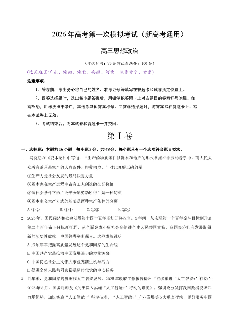 《政治一模提分卷03（新高考通用：16＋4）（考试版）_zheng治_2026年-政治高考专项复习_2026年高考第一二三次模拟考试政治-G181_高考政治第一次模拟卷23套_2026版》第1页预览